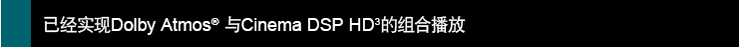 已經實現Dolby Atmos? 與Cinema DSP HD3的組合播放