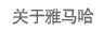 關于雅馬哈