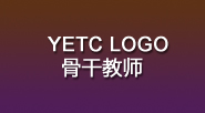 YETC骨干教師介紹