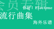 各類曲譜
