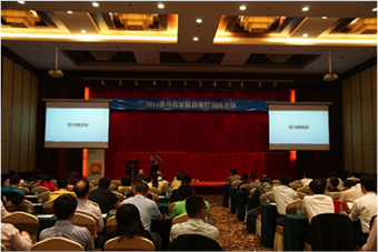 2014年度雅馬哈AV全國經銷商大會圓滿召開 
