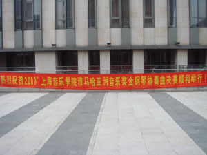上海音樂學院第三屆“雅馬哈亞洲獎學金”決賽暨頒獎儀式順利舉行 