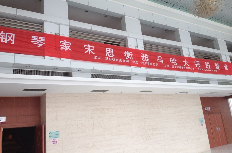 宋思衡陜西師范大學雅馬哈鋼琴大師班音樂會圓滿結束 