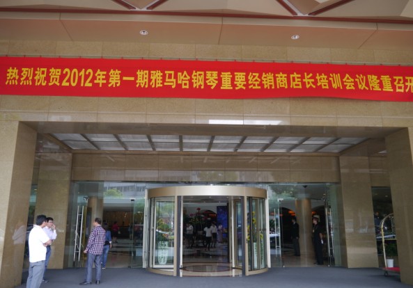 2012年雅馬哈鋼琴重要經銷商店長培訓會議隆重召開 