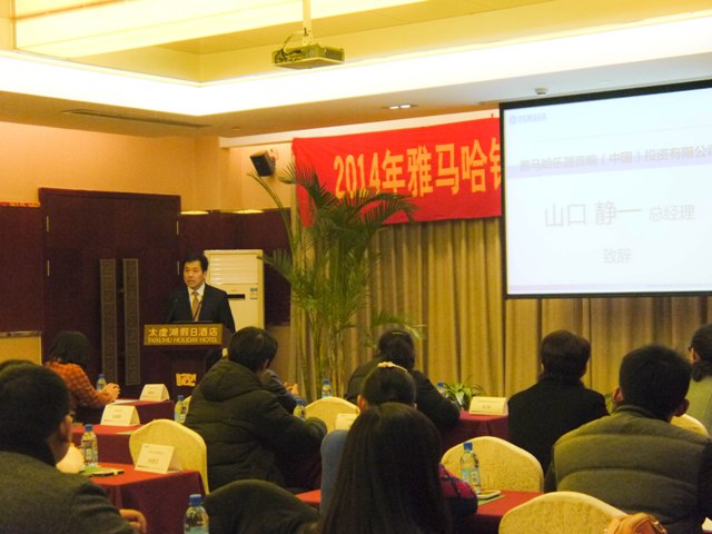 2014年雅馬哈鋼琴管樂經銷商客戶經理會議 