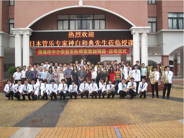 珠海市中小學管樂隊師資培訓活動報道