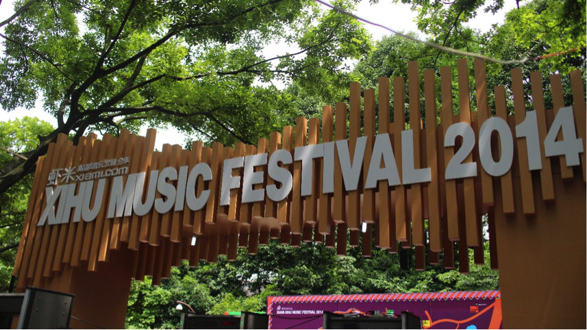 2014西湖音樂節火爆開場，雅馬哈音響傾情奉獻 