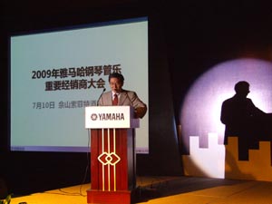 2009年雅馬哈鋼琴管樂重要經銷商大會圓滿舉行 