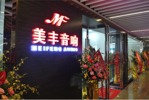 專賣店開設：雅馬哈汕頭美豐音響旗艦店 