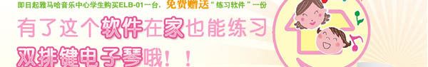 雙排鍵“練習軟件”隆重推出，雅馬哈音樂中心學生購琴免費贈送！ 