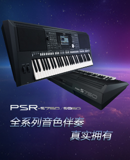 專業?旗艦音樂工作站 PSR-S750/950 全新上市 