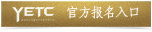 第二屆雅馬哈雙排鍵電子琴教師俱樂部（YETC）年會邀請函 