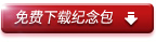 雅馬哈中國風精選10周年紀念