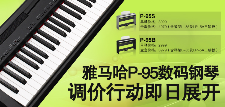 雅馬哈P-95數碼鋼琴,調價行動即日展開