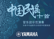 中國名謠十首管樂團合奏 - 康定情歌