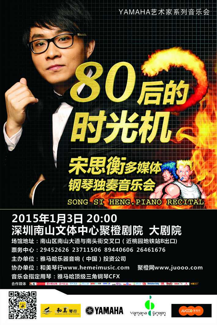 1月3日雅馬哈藝術家宋思衡“80后的時光機”音樂會再度降臨深圳 