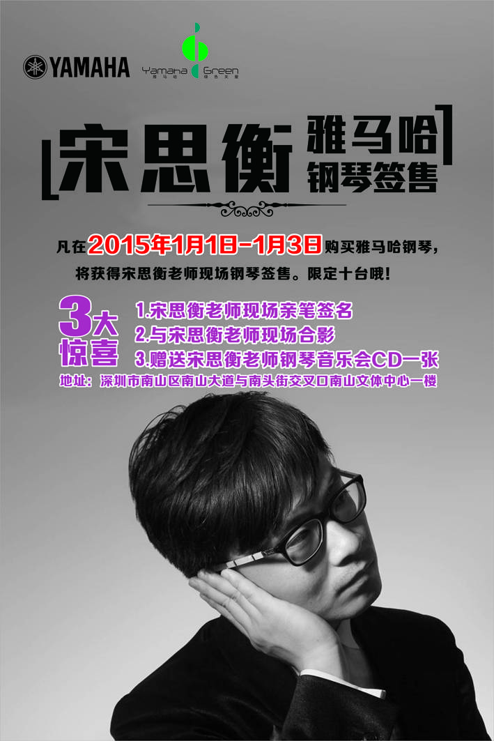 1月3日雅馬哈藝術家宋思衡“80后的時光機”音樂會再度降臨深圳 