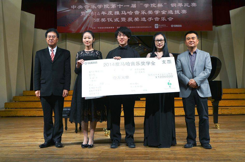 2014年度雅馬哈音樂獎學金系列活動-中央音樂學院