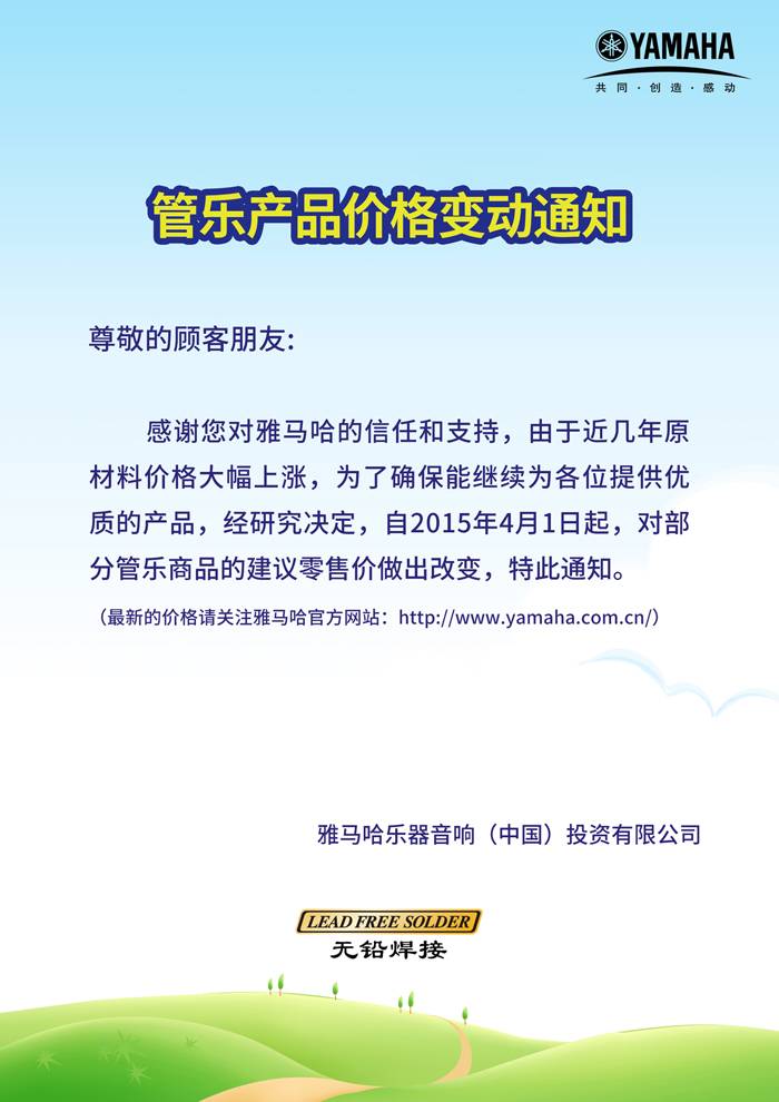 管樂產品部分價格變動通知