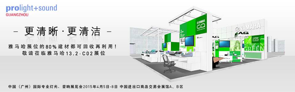 雅馬哈專業音響將參展中國（廣州）國際專業燈光、音響展覽會