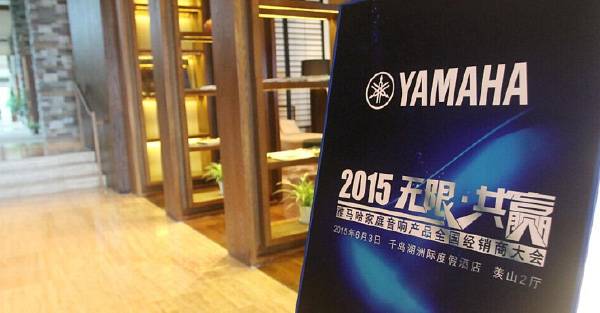 Yamaha無限·共贏 2015年雅馬哈家庭音響產品全國經銷商大會