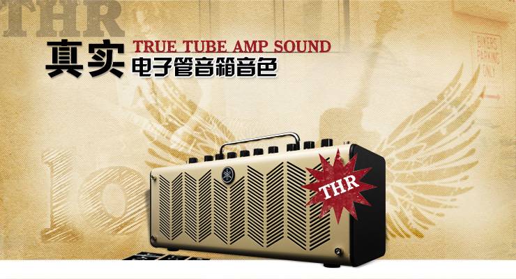 新一代吉他音箱:THR——真實電子管音箱音色