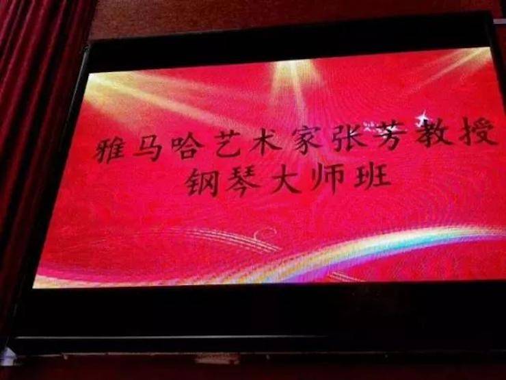 2017年雅馬哈亞洲音樂獎學金內江師范學院頒獎儀式暨雅馬哈藝術家張芳鋼琴音樂會及大師班講座成功舉辦!