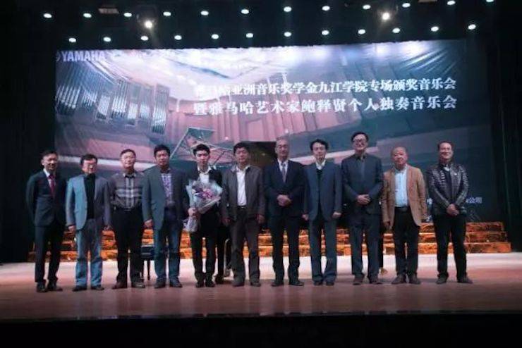 2017雅馬哈亞洲音樂獎學金?九江學院專場頒獎儀式暨雅馬哈藝術家鮑釋賢鋼琴獨奏音樂會圓滿落幕