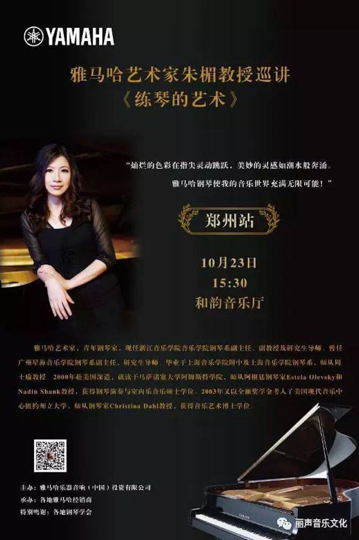 雅馬哈藝術家朱楣巡講《練琴的藝術》 —鄭州站,圓滿落幕!
