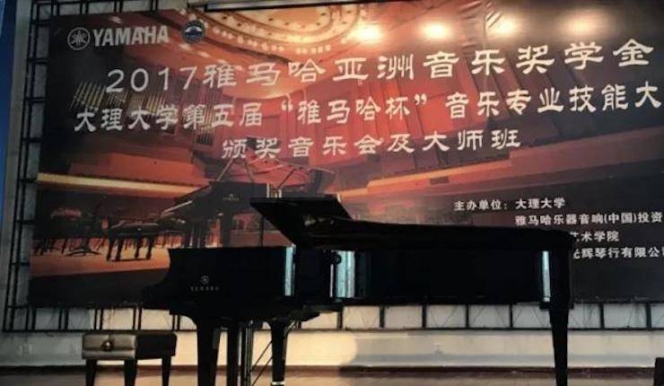 【回顧】2017雅馬哈亞洲音樂獎學金-大理大學頒獎儀式暨雅馬哈特邀藝術家胡小雪、未來藝術家郭曉宇師生鋼琴音樂會圓滿結束!