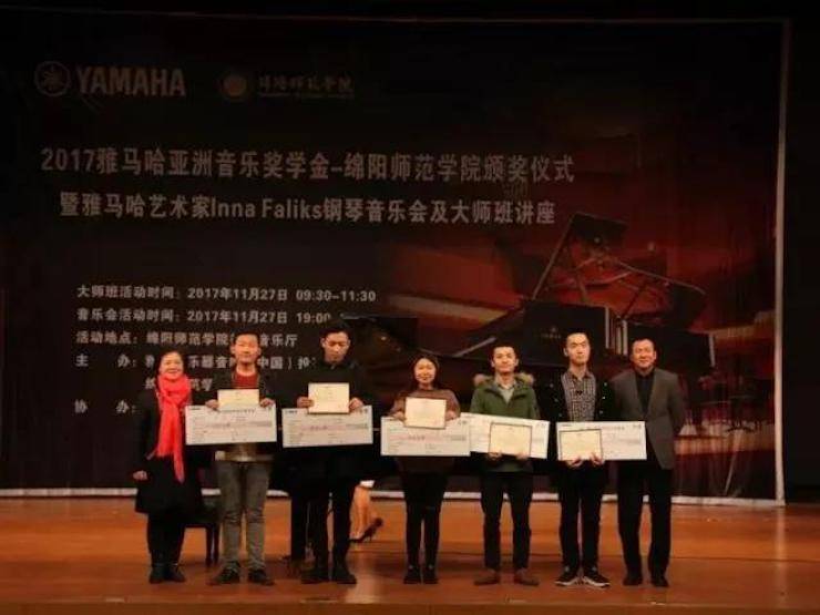 【回顧】2017雅馬哈亞洲音樂獎學金綿陽師范學院頒獎儀式暨雅馬哈海外藝術家Inna Faliks鋼琴音樂會及大師班講座圓滿結束!