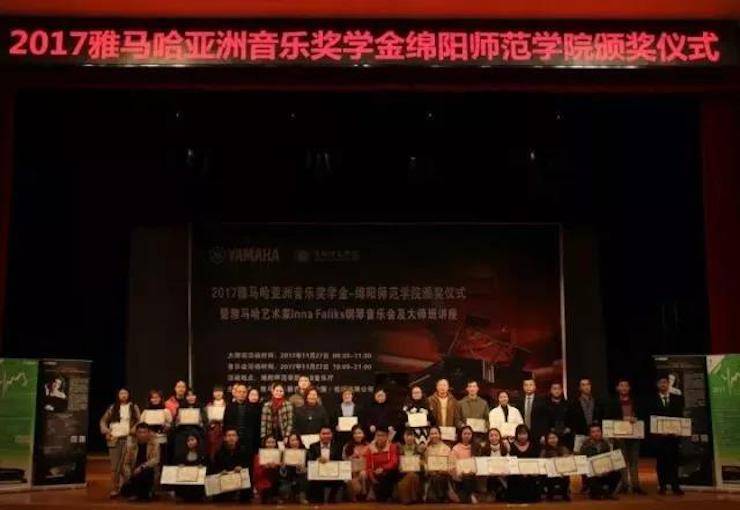 【回顧】2017雅馬哈亞洲音樂獎學金綿陽師范學院頒獎儀式暨雅馬哈海外藝術家Inna Faliks鋼琴音樂會及大師班講座圓滿結束!
