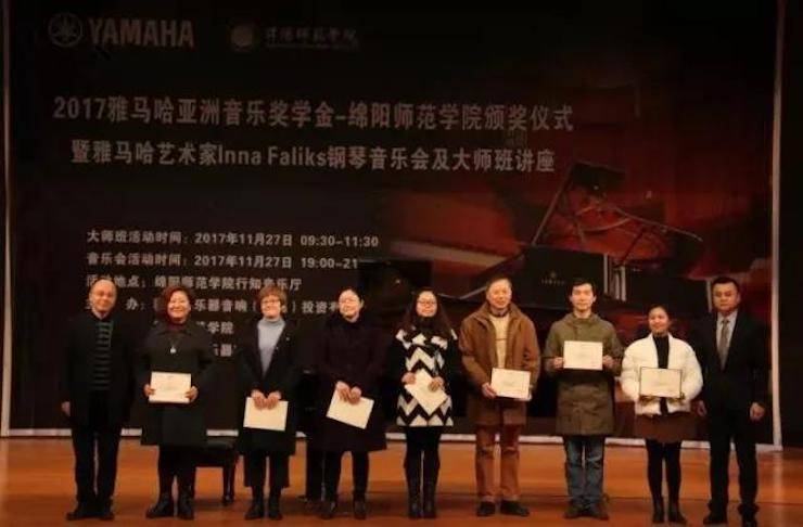 【回顧】2017雅馬哈亞洲音樂獎學金綿陽師范學院頒獎儀式暨雅馬哈海外藝術家Inna Faliks鋼琴音樂會及大師班講座圓滿結束!