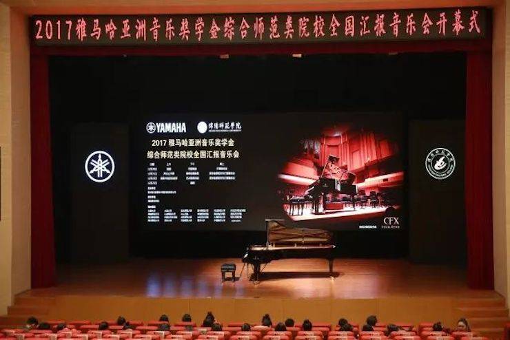 指尖舞蹈,奏響華彩樂章|2017雅馬哈亞洲音樂獎學金綜合師范類院系全國匯報音樂會于綿陽師范學院隆重開幕!