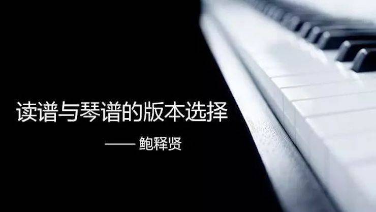 【報道】讀譜與琴譜版本的選擇|雅馬哈藝術家鮑釋賢大師班漯河站圓滿結束!