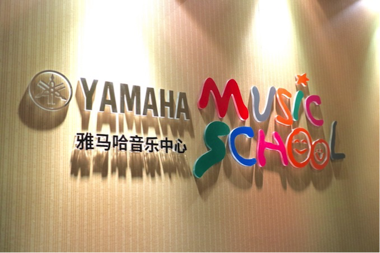有音樂的生活,就有幸福的生活<br> ~雅馬哈音樂中心追求的“音樂綜合能力”~