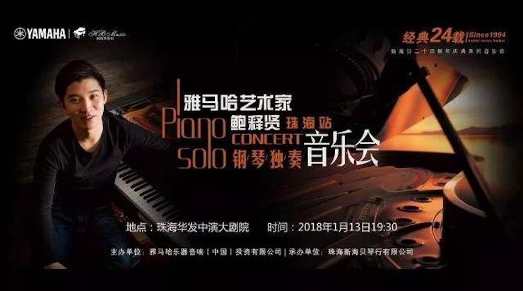 【報道】2018雅馬哈藝術家鮑釋賢鋼琴獨奏音樂會·珠海站成功舉辦!