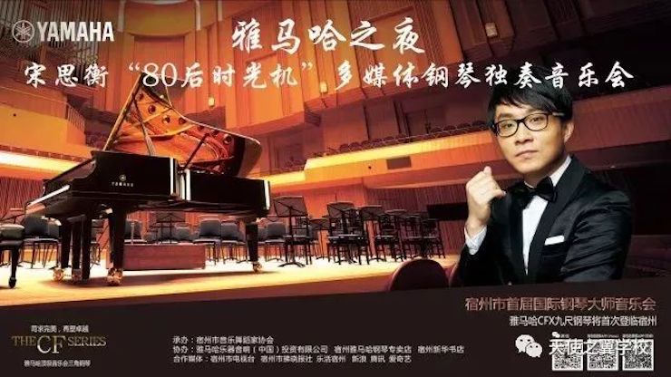 【報道】宿州市首屆國際鋼琴大師音樂會暨雅馬哈藝術家宋思衡多媒體音樂會圓滿成功!(內含視頻)