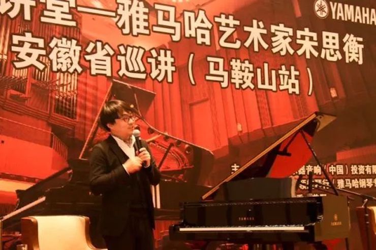 【報道】雅馬哈藝術家宋思衡安徽巡講·馬鞍山站圓滿結束(內含視頻)
