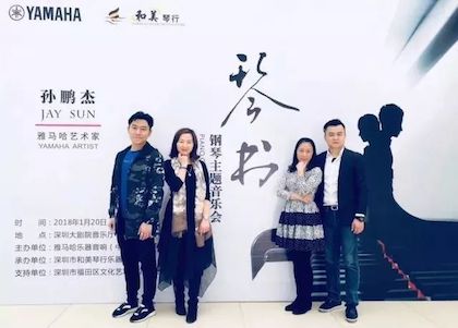 【報道】雅馬哈藝術家孫鵬杰《琴書》主題音樂會深圳演出獲得巨大成功!