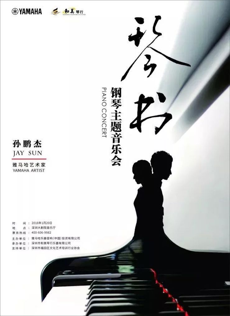 【報道】雅馬哈藝術家孫鵬杰《琴書》主題音樂會深圳演出獲得巨大成功!