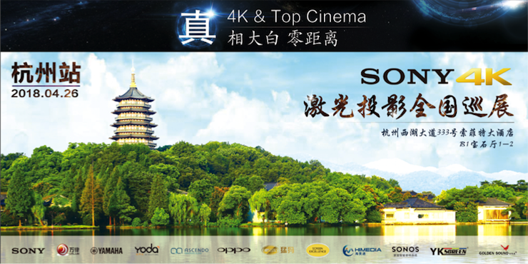 4K巡展:Yamaha 參加「真相大白?零距離 真4K & Top Cinema」杭州站活動