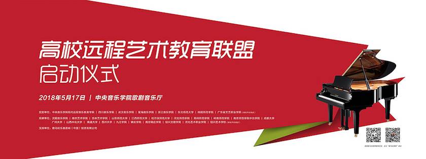 以科技之力,筑藝術傳承之魂<br />祝賀高校遠程藝術教育聯盟啟動儀式圓滿落幕