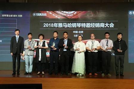 2018年雅馬哈鋼琴全國特邀經銷商大會&藝術家受聘儀式成功舉辦<br />e聯 智慧 共享 樂生活
