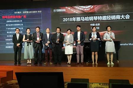 2018年雅馬哈鋼琴全國特邀經銷商大會&藝術家受聘儀式成功舉辦<br />e聯 智慧 共享 樂生活