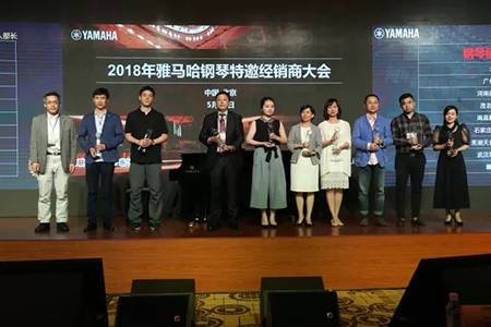2018年雅馬哈鋼琴全國特邀經銷商大會&藝術家受聘儀式成功舉辦<br />e聯 智慧 共享 樂生活