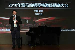 2018年雅馬哈鋼琴全國特邀經銷商大會&藝術家受聘儀式成功舉辦<br />e聯 智慧 共享 樂生活