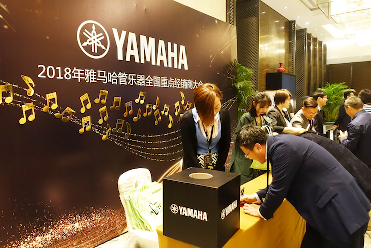 2018年雅馬哈管樂器全國重點經銷商大會