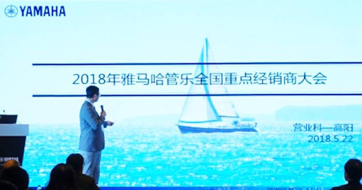 2018年雅馬哈管樂器全國重點經銷商大會