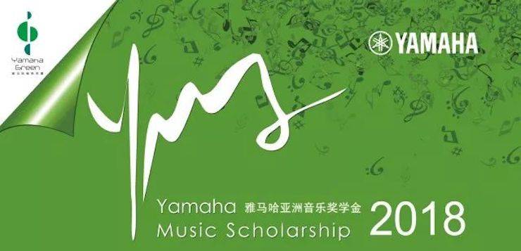 2018年雅馬哈亞洲音樂獎學金山東師范大學啟動儀式 </br> 暨雅馬哈海外藝術家愛德華·昆斯音樂會及大師班圓滿結束